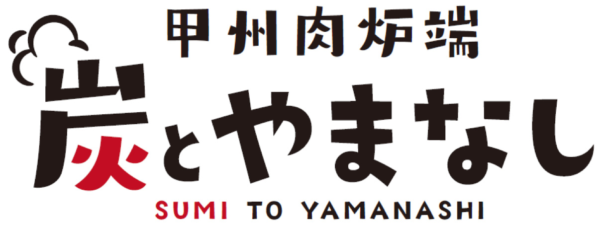 甲州肉炉端 炭とやまなし 茅場町本店
